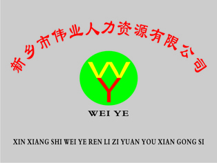 新鄉(xiāng)市偉業(yè)人力資源 專業(yè)勞務派遣與企業(yè)管理咨詢助力企業(yè)發(fā)展